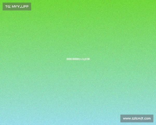 电子竞技,非是原罪〔pubg〕 小说